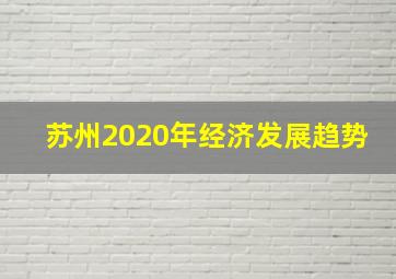 苏州2020年经济发展趋势