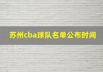 苏州cba球队名单公布时间