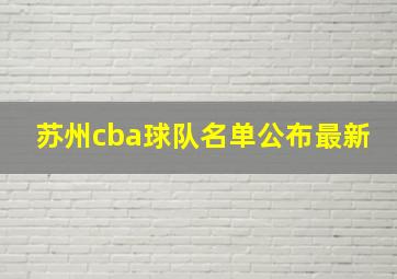 苏州cba球队名单公布最新