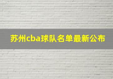 苏州cba球队名单最新公布