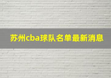 苏州cba球队名单最新消息