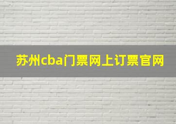 苏州cba门票网上订票官网