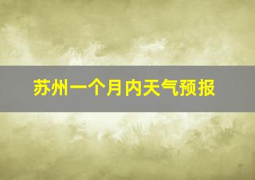 苏州一个月内天气预报