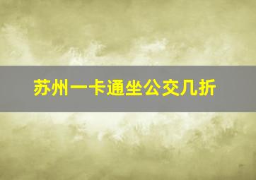 苏州一卡通坐公交几折