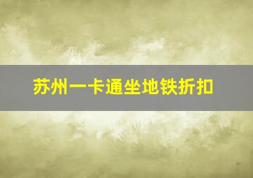 苏州一卡通坐地铁折扣