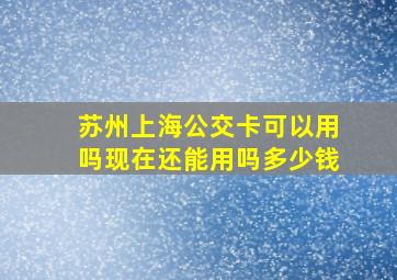 苏州上海公交卡可以用吗现在还能用吗多少钱