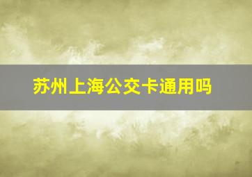 苏州上海公交卡通用吗