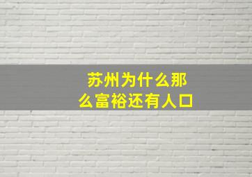 苏州为什么那么富裕还有人口