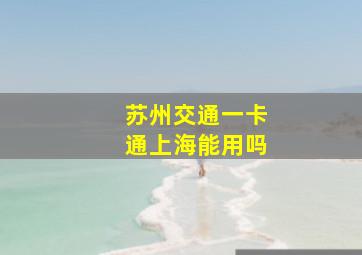 苏州交通一卡通上海能用吗