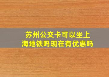 苏州公交卡可以坐上海地铁吗现在有优惠吗