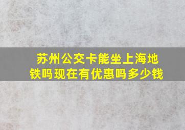 苏州公交卡能坐上海地铁吗现在有优惠吗多少钱