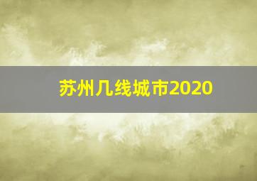 苏州几线城市2020