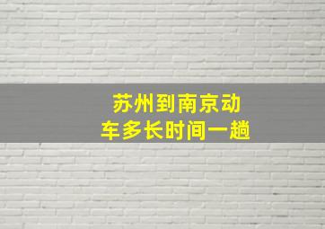 苏州到南京动车多长时间一趟