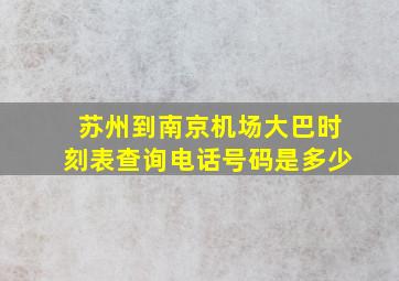 苏州到南京机场大巴时刻表查询电话号码是多少