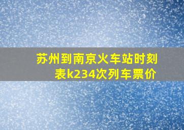 苏州到南京火车站时刻表k234次列车票价