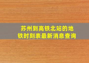 苏州到高铁北站的地铁时刻表最新消息查询