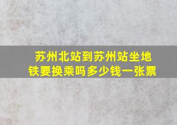 苏州北站到苏州站坐地铁要换乘吗多少钱一张票