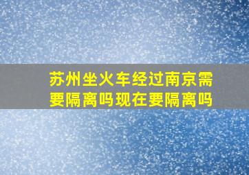 苏州坐火车经过南京需要隔离吗现在要隔离吗