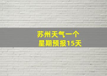 苏州天气一个星期预报15天