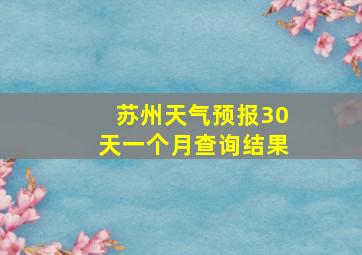 苏州天气预报30天一个月查询结果