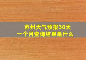 苏州天气预报30天一个月查询结果是什么