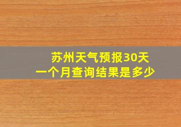 苏州天气预报30天一个月查询结果是多少