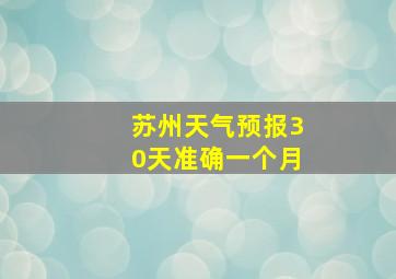 苏州天气预报30天准确一个月