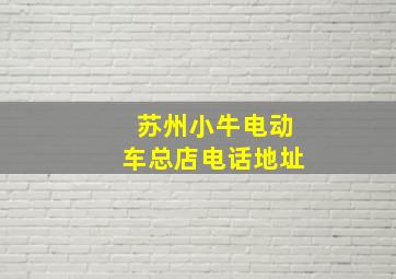 苏州小牛电动车总店电话地址