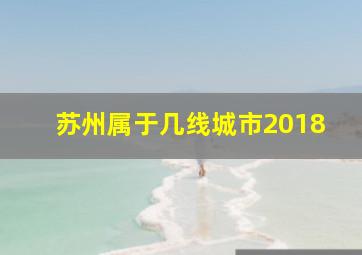 苏州属于几线城市2018