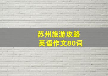 苏州旅游攻略英语作文80词