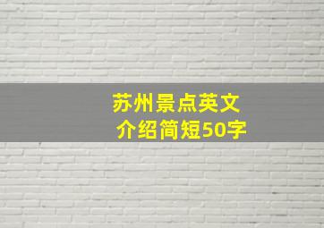 苏州景点英文介绍简短50字