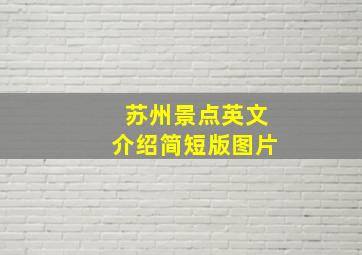 苏州景点英文介绍简短版图片