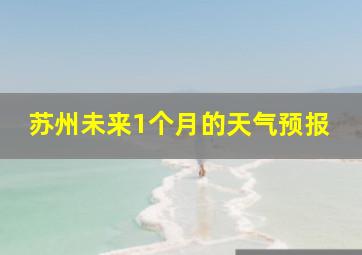 苏州未来1个月的天气预报