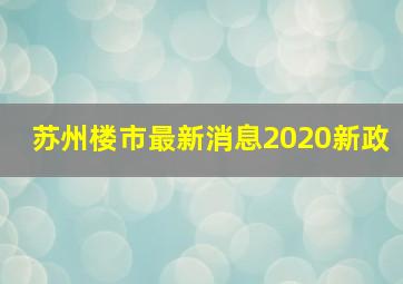 苏州楼市最新消息2020新政