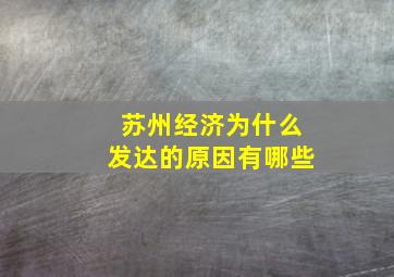 苏州经济为什么发达的原因有哪些