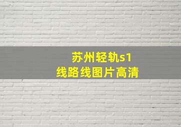 苏州轻轨s1线路线图片高清