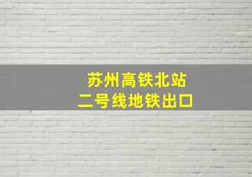 苏州高铁北站二号线地铁出口