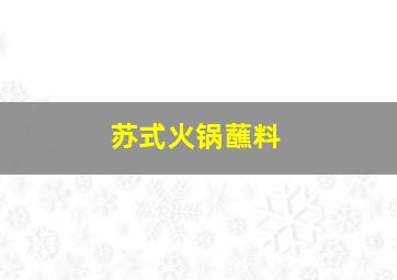 苏式火锅蘸料