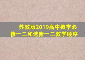 苏教版2019高中数学必修一二和选修一二教学顺序