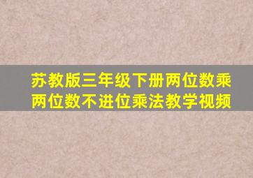 苏教版三年级下册两位数乘两位数不进位乘法教学视频