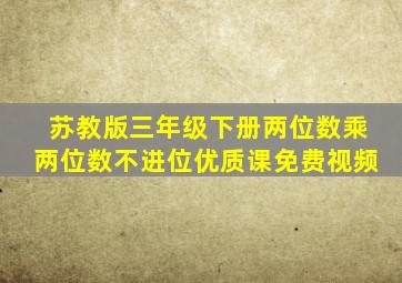 苏教版三年级下册两位数乘两位数不进位优质课免费视频