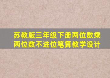 苏教版三年级下册两位数乘两位数不进位笔算教学设计