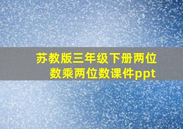 苏教版三年级下册两位数乘两位数课件ppt