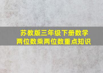 苏教版三年级下册数学两位数乘两位数重点知识