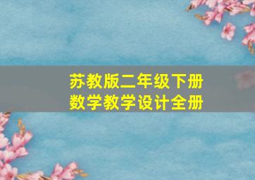 苏教版二年级下册数学教学设计全册