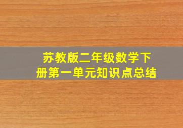 苏教版二年级数学下册第一单元知识点总结