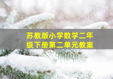 苏教版小学数学二年级下册第二单元教案