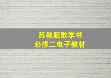 苏教版数学书必修二电子教材