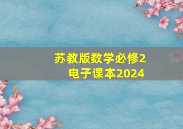 苏教版数学必修2电子课本2024