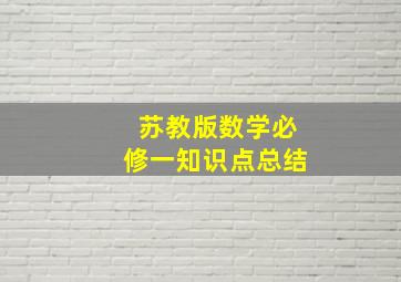 苏教版数学必修一知识点总结